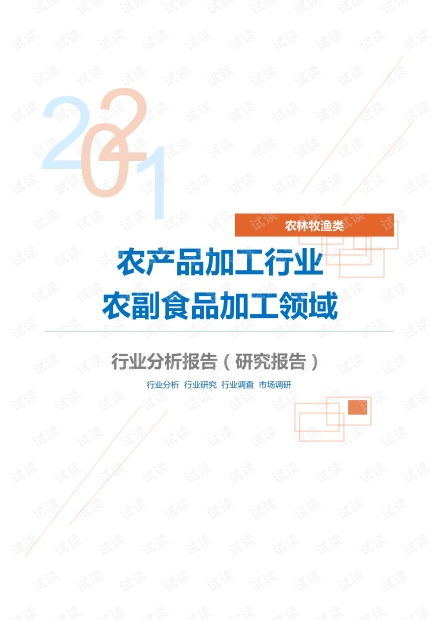 农林牧渔类农产品加工行业农副食品加工领域分析报告 研究报告 .pdf资源 csdn文库