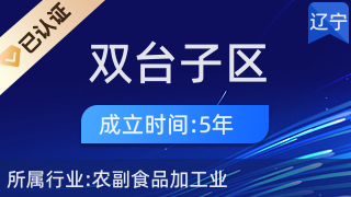 盘锦市双台子区碱香食品加工厂